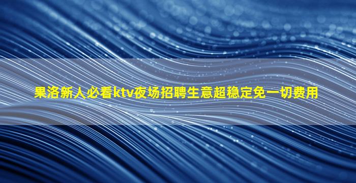 朝阳KTV招聘