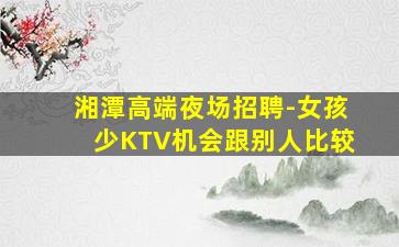松原KTV招聘